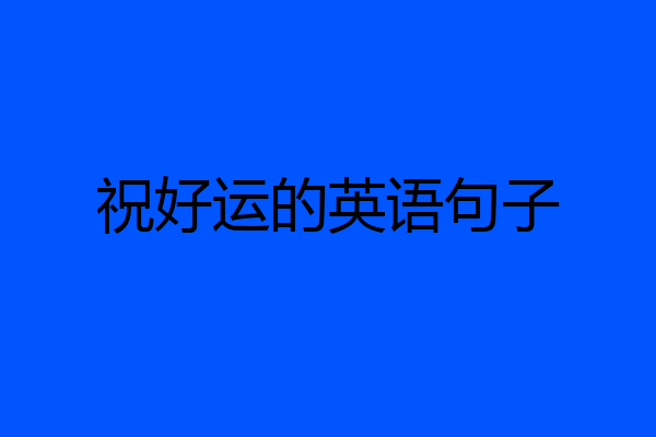 祝好运的英语句子