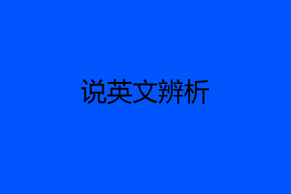 说英文辨析