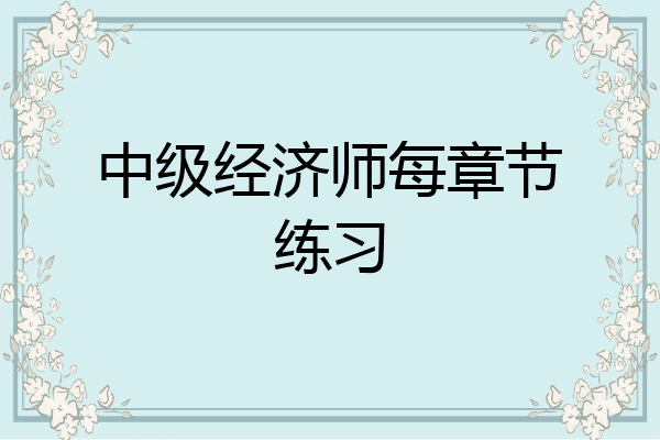 中级经济师每章节练习