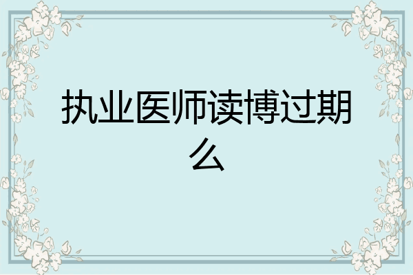 执业医师读博过期么