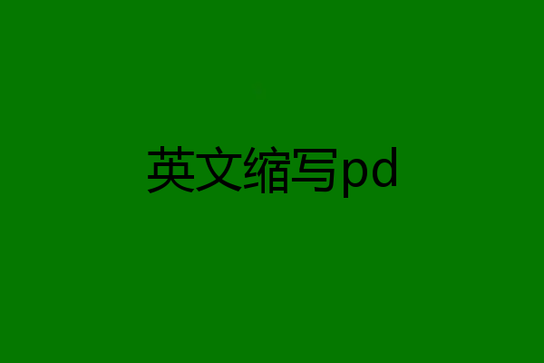 英文缩写pd