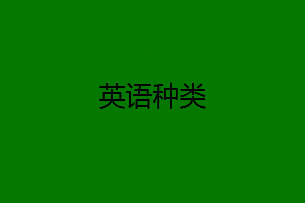 英语种类