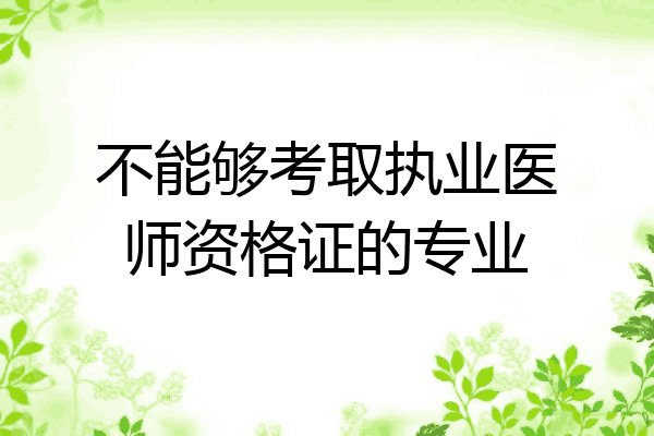 不能够考取执业医师资格证的专业