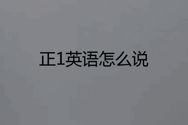 正1英语怎么说