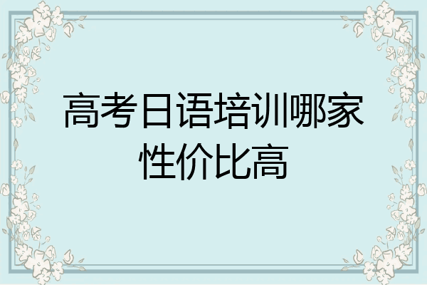 高考日语培训哪家性价比高