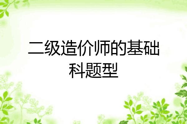 二级造价师的基础科题型