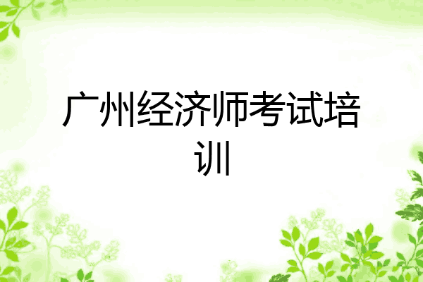 广州经济师考试培训