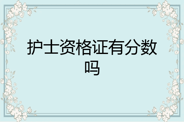 护士资格证有分数吗