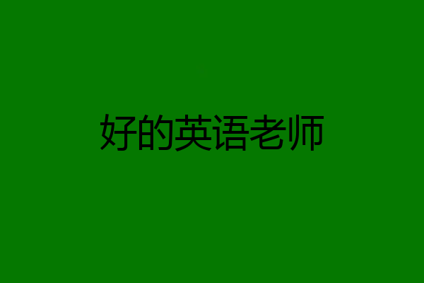 好的英语老师