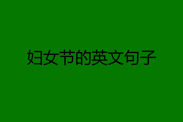妇女节的英文句子