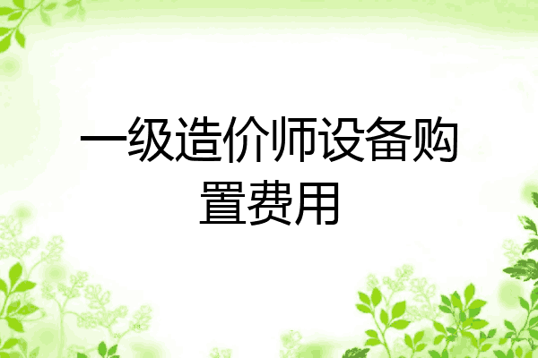 一级造价师设备购置费用