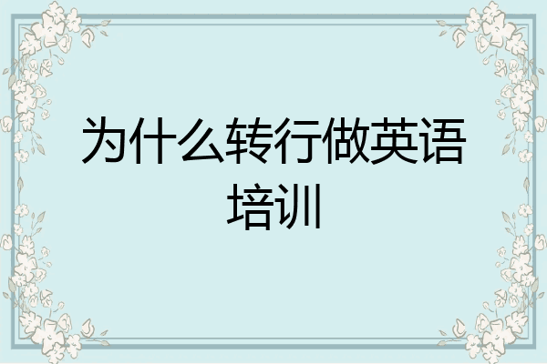 为什么转行做英语培训