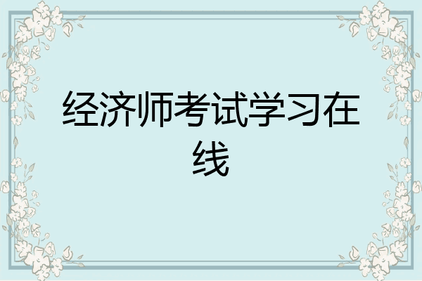 经济师考试学习在线