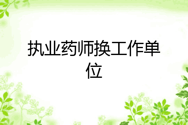 执业药师换工作单位
