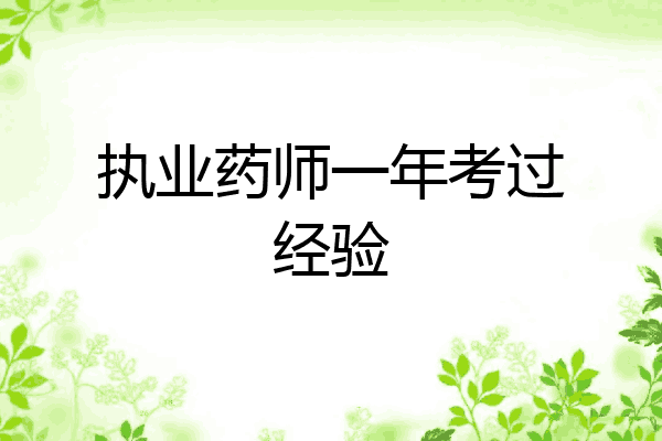 执业药师一年考过经验