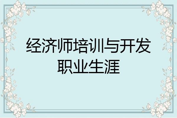 经济师培训与开发职业生涯