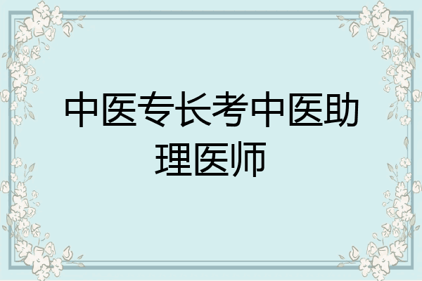 中医专长考中医助理医师