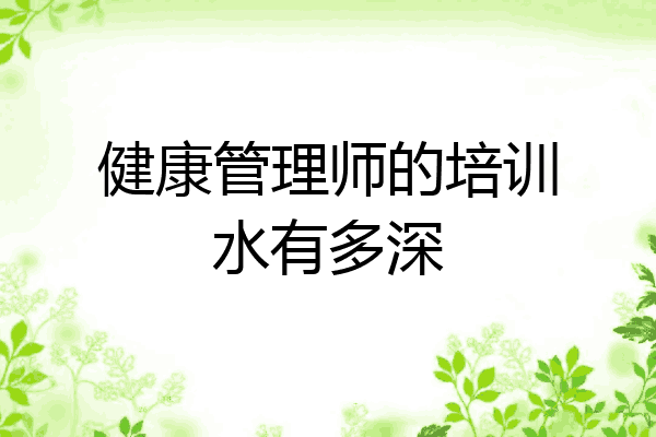 健康管理师的培训水有多深