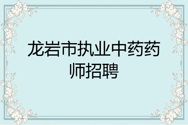 龙岩市执业中药药师招聘