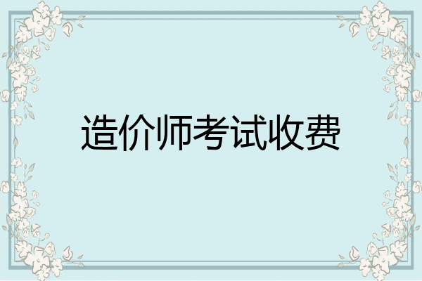 造价师考试收费