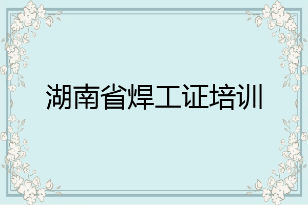 湖南省焊工证培训