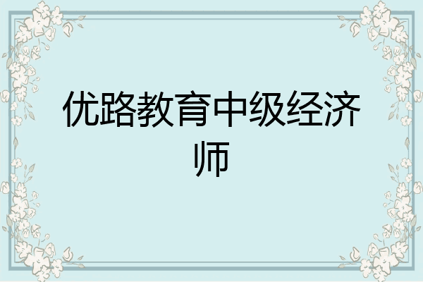 优路教育中级经济师