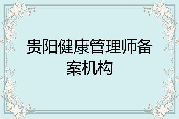 贵阳健康管理师备案机构
