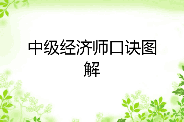 中级经济师口诀图解