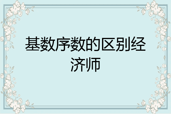 基数序数的区别经济师