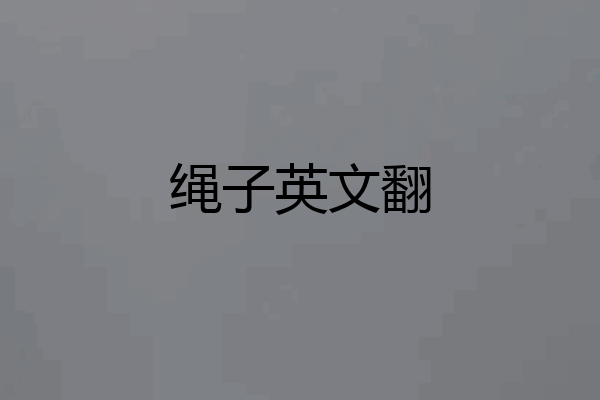 绳子英文翻