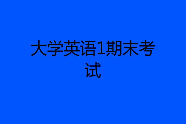 大学英语1期末考试