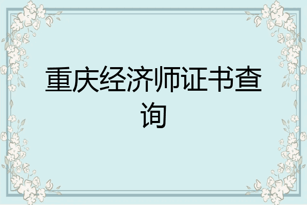 重庆经济师证书查询