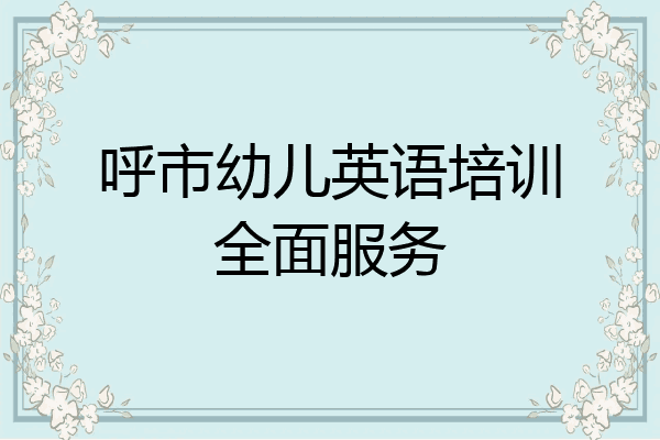 呼市幼儿英语培训全面服务