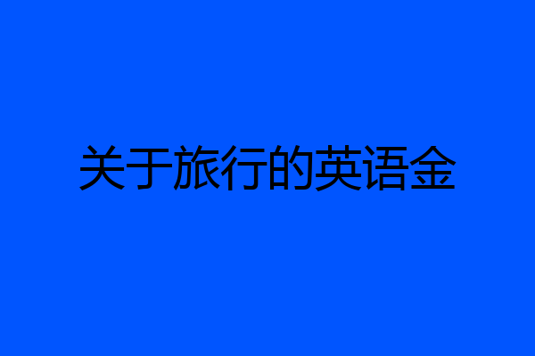 关于旅行的英语金