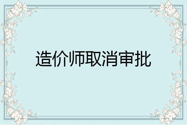 造价师取消审批