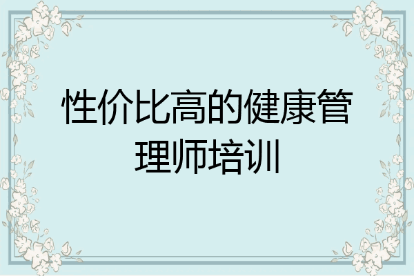 性价比高的健康管理师培训