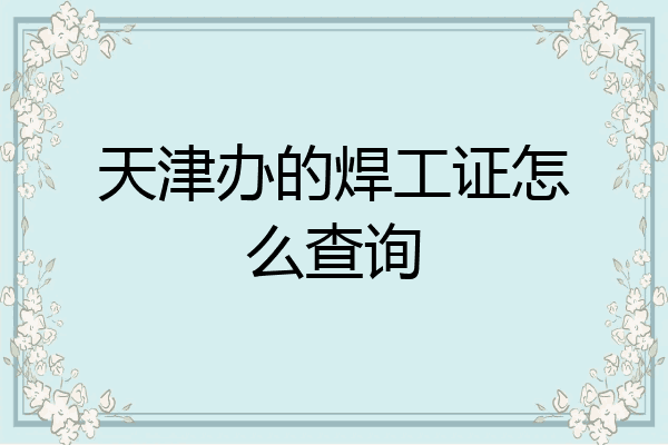 天津办的焊工证怎么查询