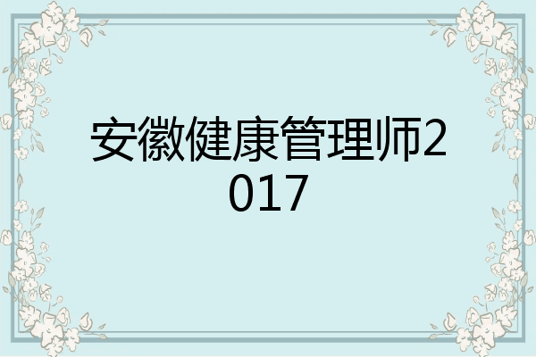安徽健康管理师2017