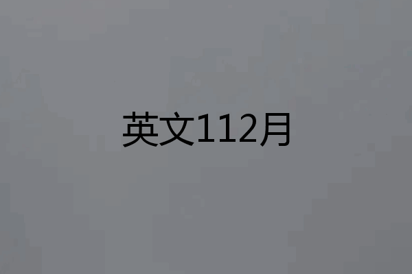 英文112月