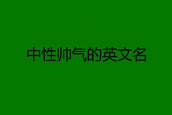 中性帅气的英文名