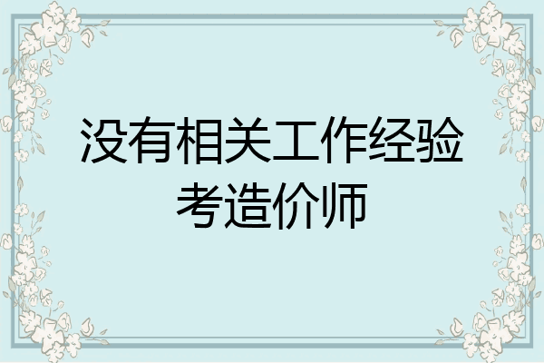 没有相关工作经验考造价师