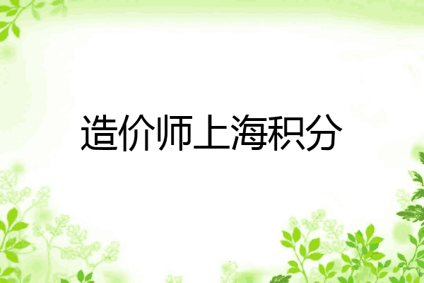 造价师上海积分