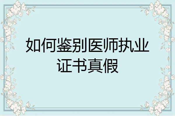 如何鉴别医师执业证书真假