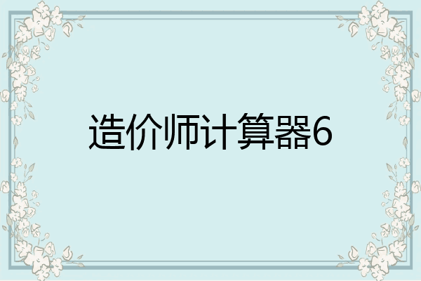 造价师计算器6