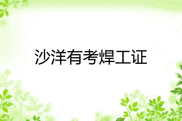 沙洋有考焊工证