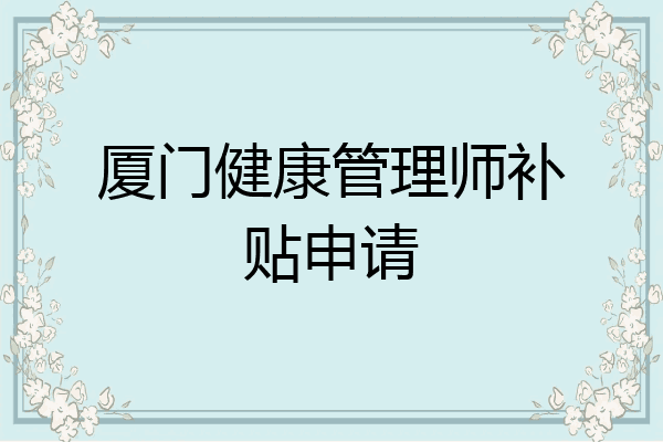 厦门健康管理师补贴申请