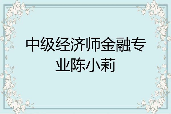 中级经济师金融专业陈小莉