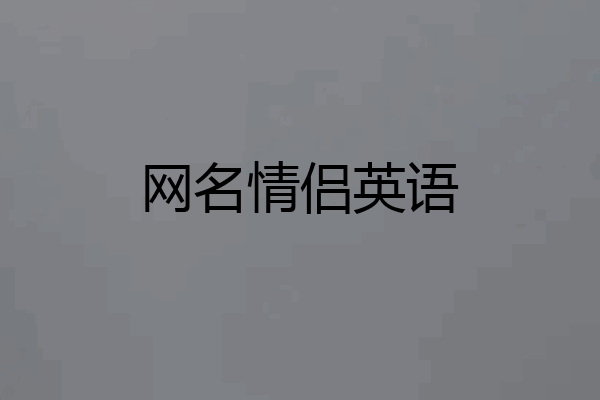 网名情侣英语