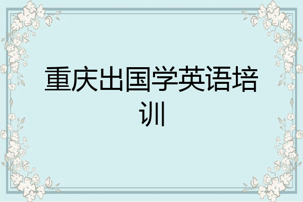 重庆出国学英语培训