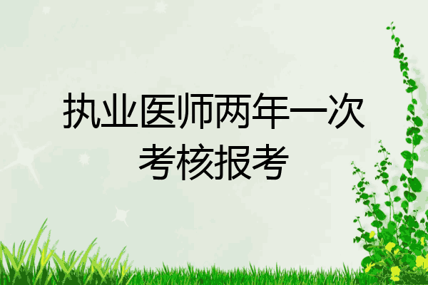 执业医师两年一次考核报考